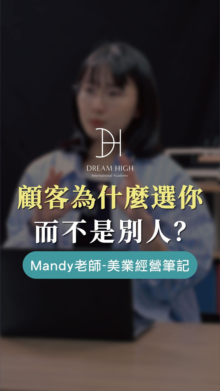 05_顧客為什麼選你