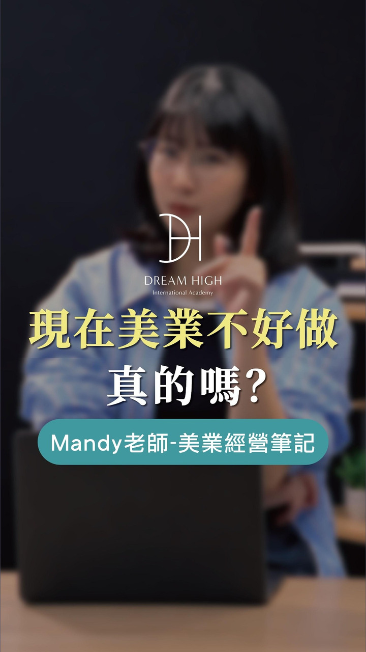 06_現在美業不好做